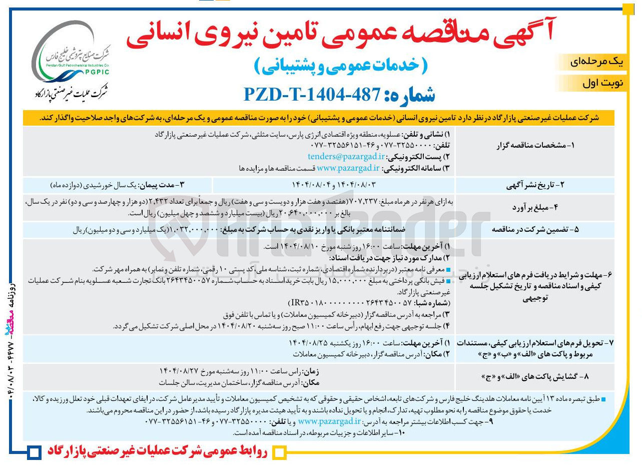 تصویر کوچک آگهی واگذاری تامین نیروی انسانی خدمات عمومی و پشتیبانی خود