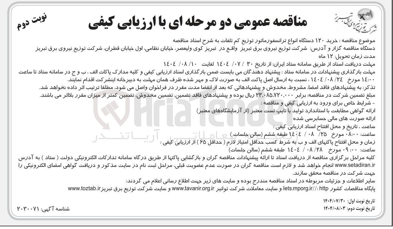 تصویر کوچک آگهی خرید ۱۲۰ دستگاه انواع ترانسفورماتور توزیع کم تلفات ب