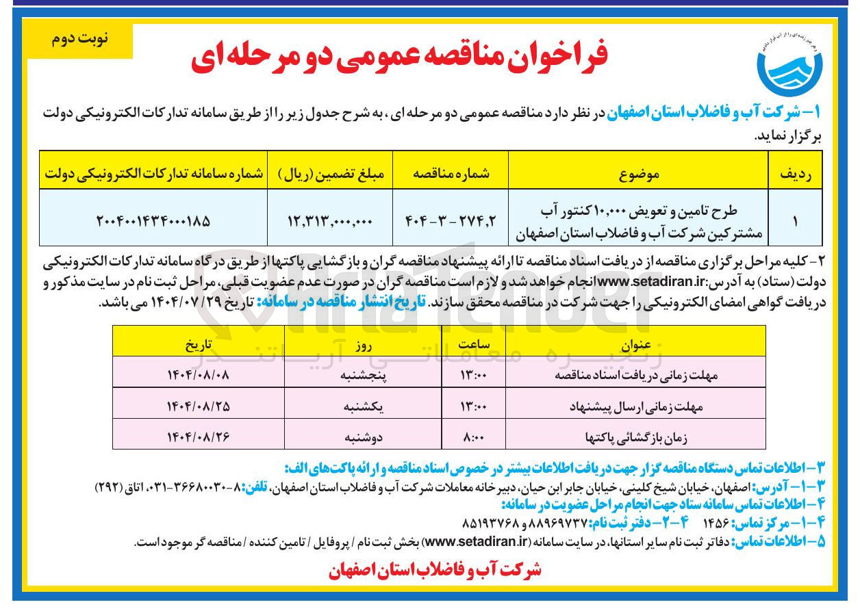 تصویر کوچک آگهی طرح تامین و تعویض ۱۰,۰۰۰ کنتور آب مشترکین شرکت آب و فاضلاب