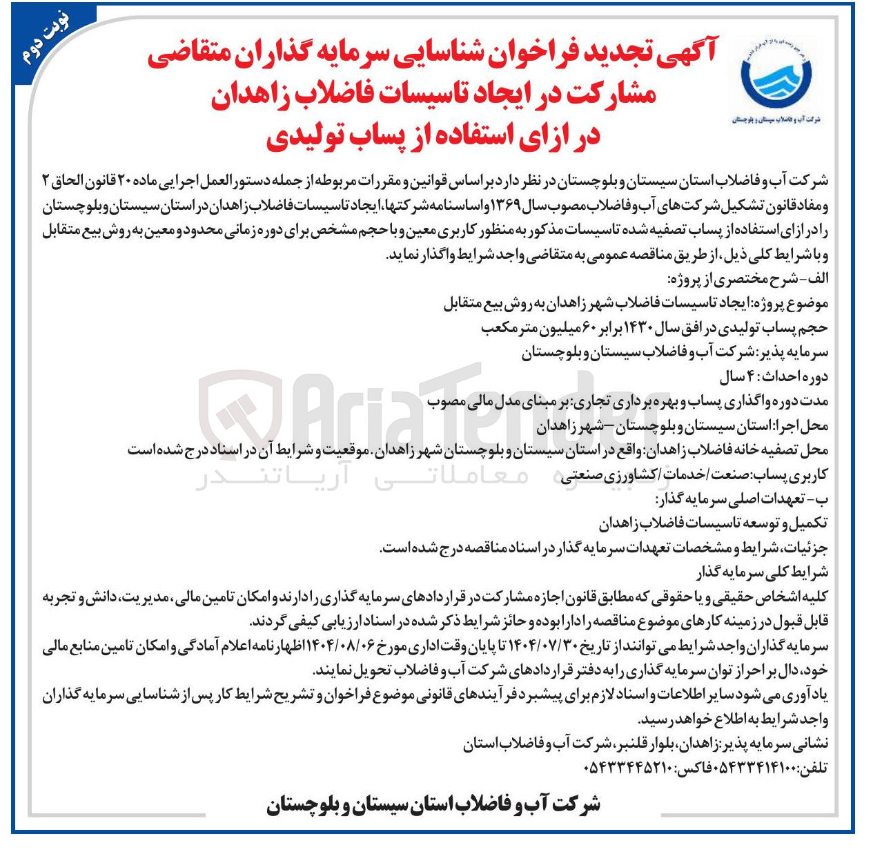 تصویر کوچک آگهی  واگذاری پساب و بهره برداری تجاری بر مبنای مدل مالی مصوب 
