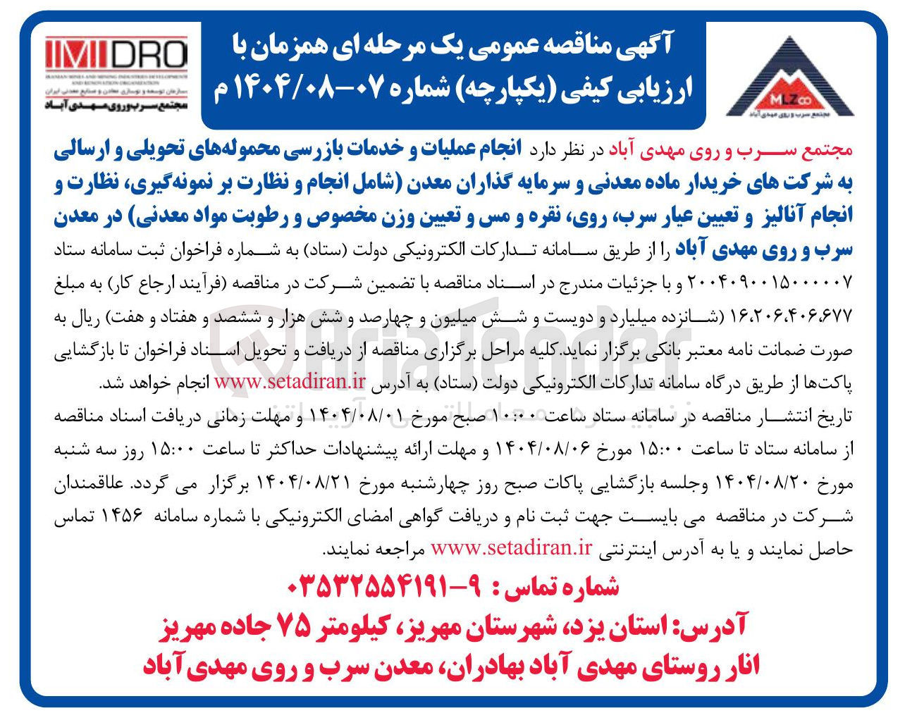 تصویر کوچک آگهی انجام عملیات و خدمات بازرسی محموله های تحویلی و ارسالی به شرکت های خریدار ماده معدنی و سرمایه گذاران معدن شامل انجام و نظارت بر نمونه گیری نظارت و انجام آنالیز و تعیین عیار ، سرب روی نقره و مس و تعیین وزن مخصوص و رطوبت مواد معدنی در معدن