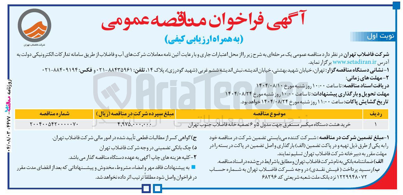 تصویر کوچک آگهی خرید هشت دستگاه میکسر مستغرق جهت مدول ۵ و ۶ تصفیه خانه فاضلاب 