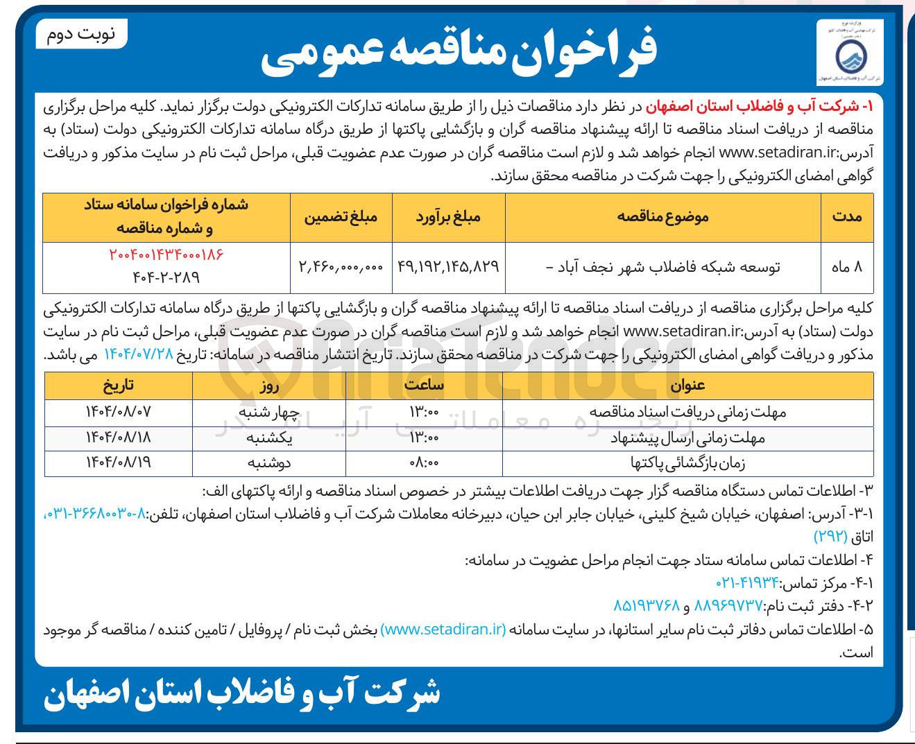 تصویر کوچک آگهی توسعه شبکه فاضلاب 