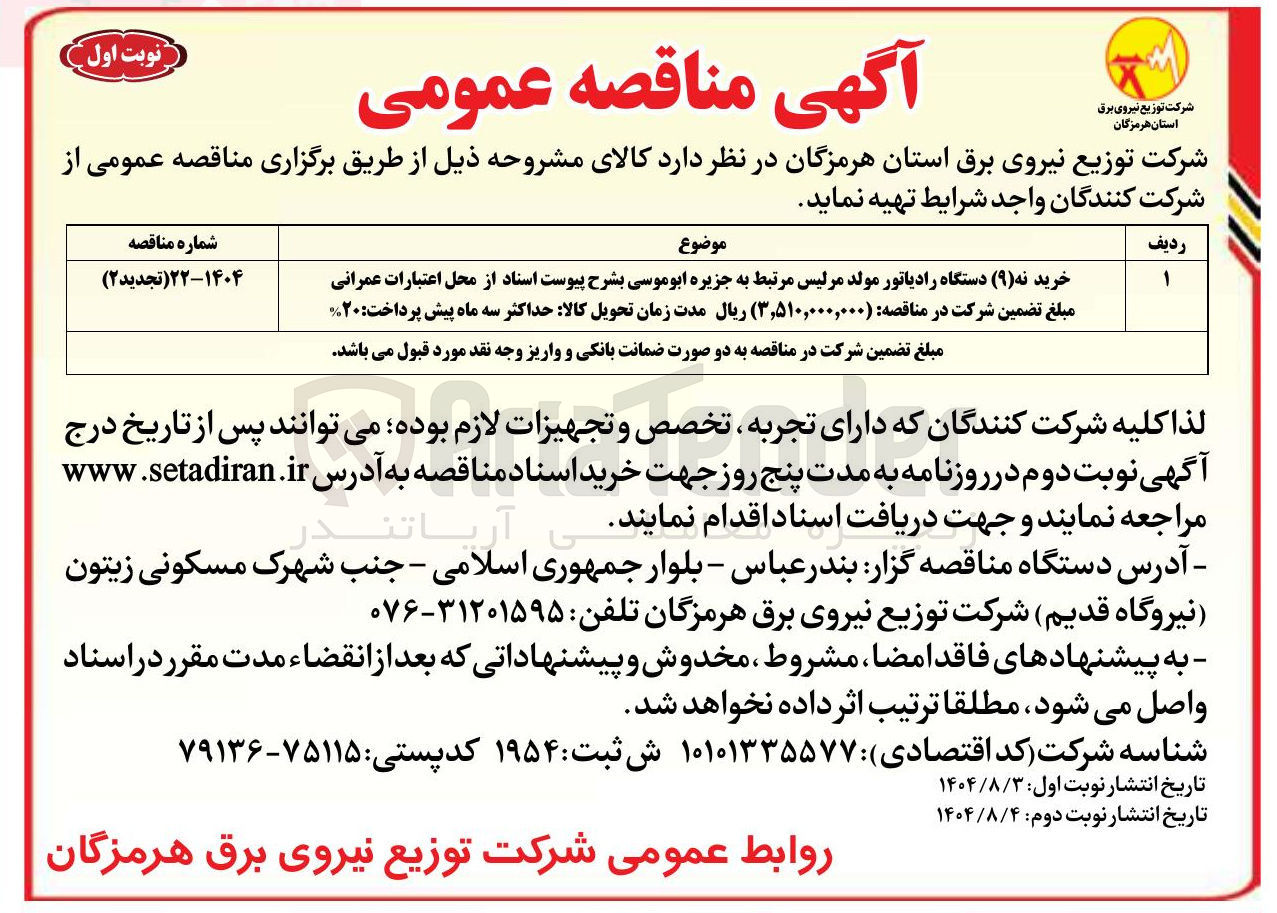 تصویر کوچک آگهی خرید نه ( ۹ ) دستگاه رادیاتور مولد مرئیس