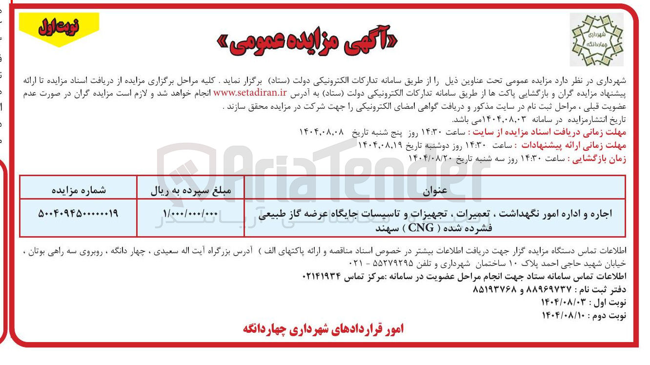 تصویر کوچک آگهی اجاره و اداره امور نگهداشت ، تعمیرات ، تجهیزات و تاسیسات جایگاه عرضه گاز طبیعی فشرده شده ( CNG )