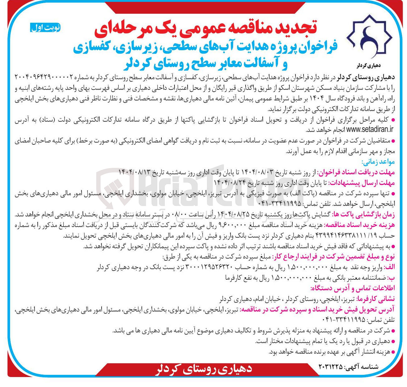 تصویر کوچک آگهی هدایت آبهای سطحی ، زیرسازی کفسازی و آسفالت معابر