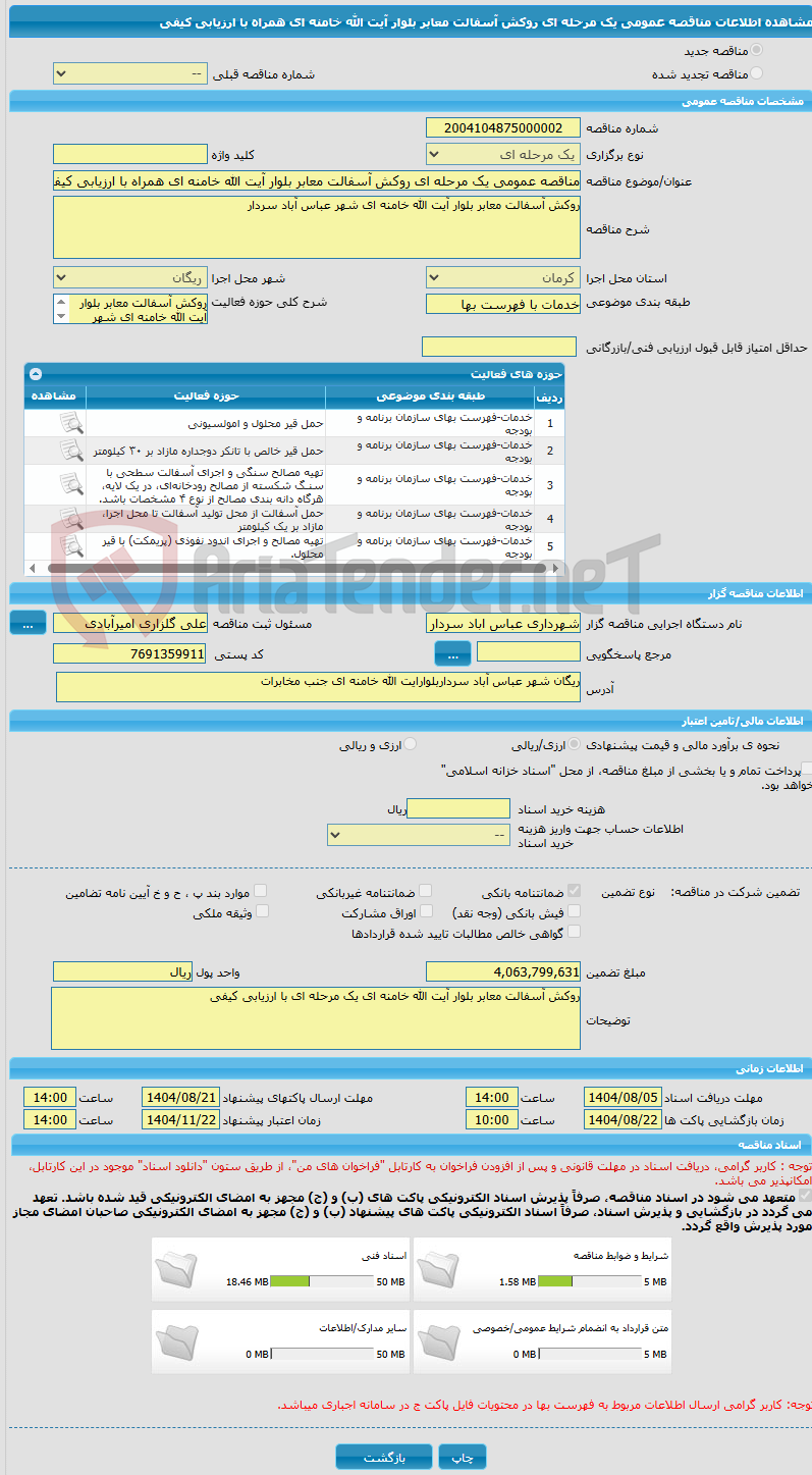 تصویر کوچک آگهی مناقصه عمومی یک مرحله ای روکش آسفالت معابر بلوار آیت الله خامنه ای همراه با ارزیابی کیفی 