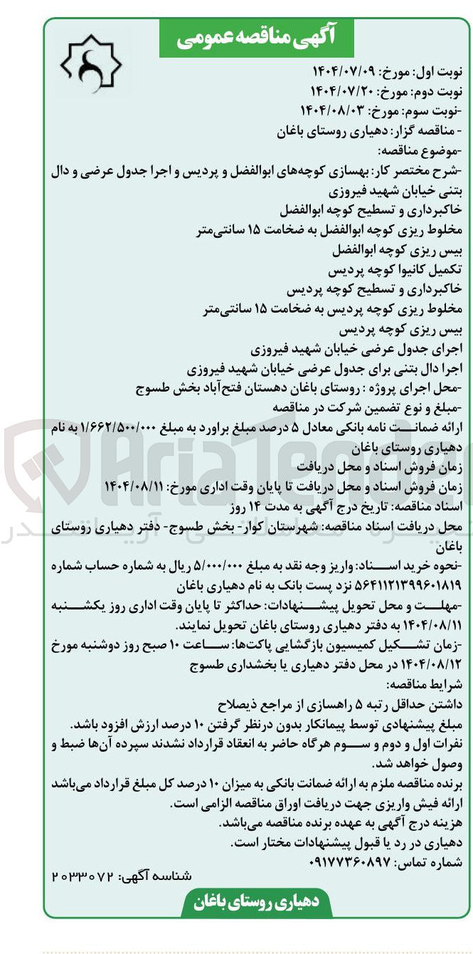 تصویر کوچک آگهی بهسازی