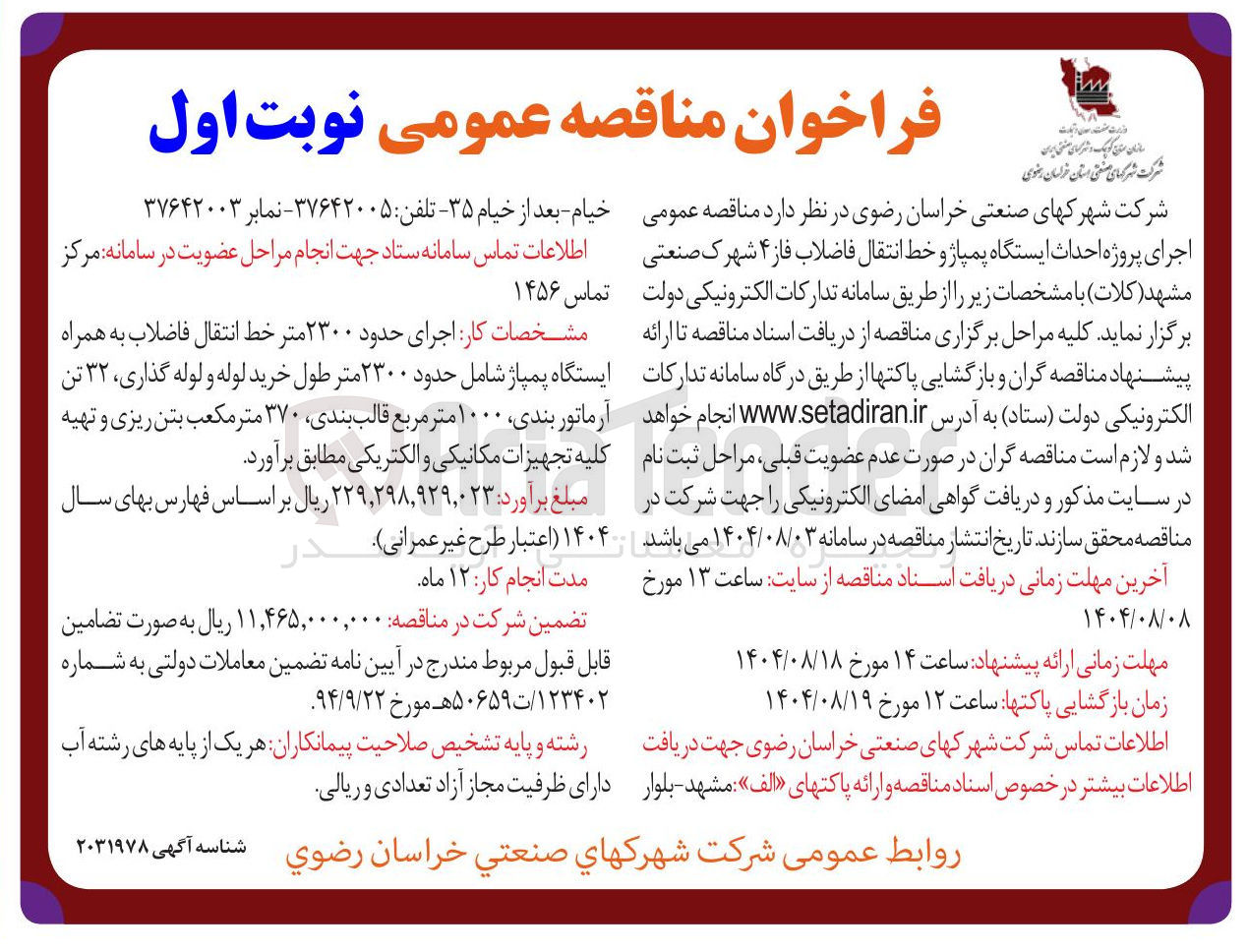 تصویر کوچک آگهی اجرای حدود ۲۳۰۰ متر خط انتقال فاضلاب به همراه ایستگاه پمپاژ شامل حدود ۲۳۰۰ متر طول خرید لوله و لوله گذاری ۳۲ تن آرماتور بندی ۱۰۰۰ متر مربع قالب بندی ۳۷۰ متر مکعب بتن ریزی و تهیه کلیه تجهیزات مکانیکی و الکتریکی