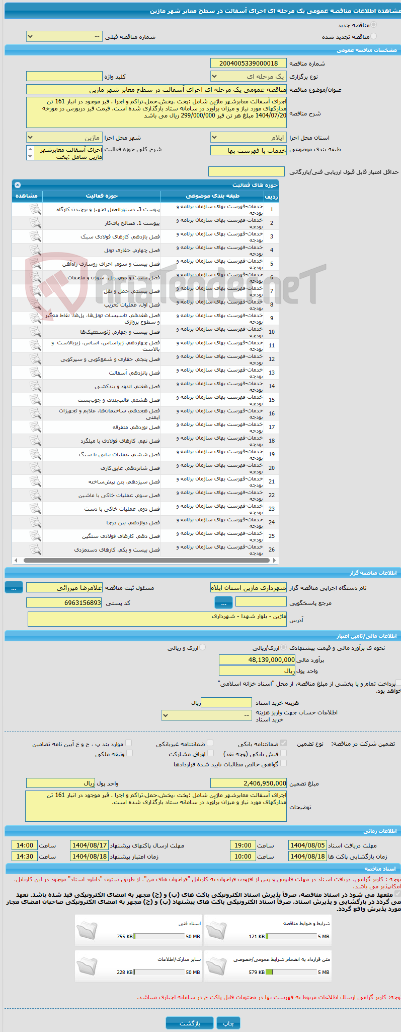 تصویر کوچک آگهی مناقصه عمومی یک مرحله ای اجرای آسفالت در سطح معابر شهر ماژین