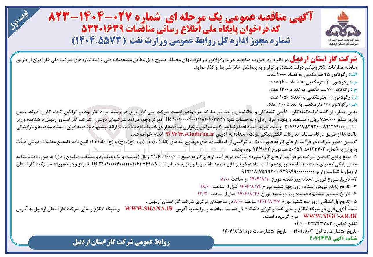 تصویر کوچک آگهی ب ) رگولاتور ۴۰ متر مکعبی به تعداد ۱۶۰۰ عدد . 
