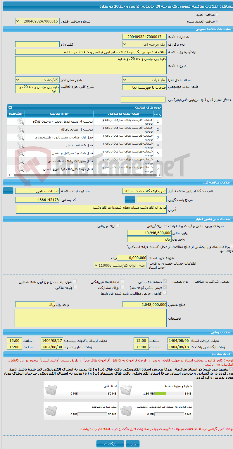 تصویر کوچک آگهی مناقصه عمومی یک مرحله ای جابجایی ترانس و خط 20 دو مداره