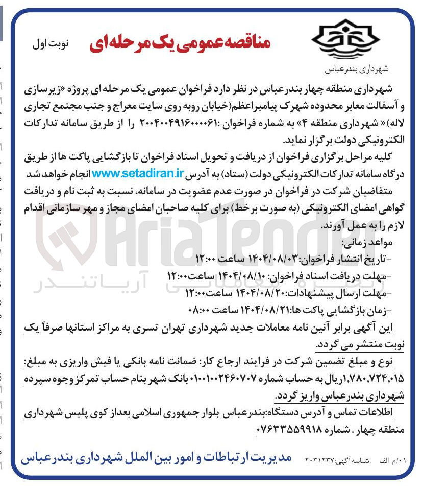 تصویر کوچک آگهی  پروژه زیرسازی و آسفالت معابر 