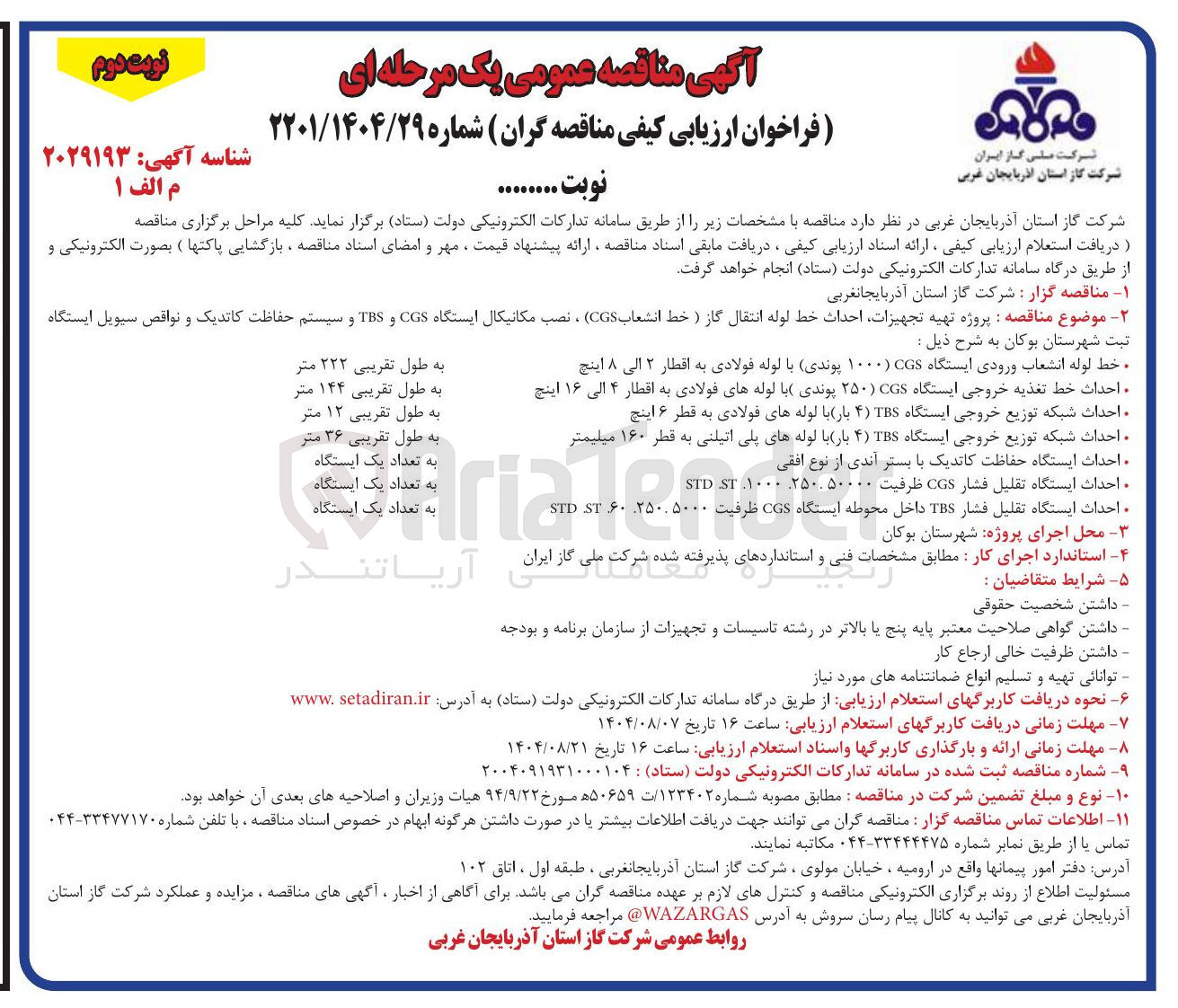 تصویر کوچک آگهی تهیه تجهیزات احداث خط لوله انتقال گاز ) خط انشعاب CGS ) ، نصب مکانیکال ایستگاه CGS و TBS و سیستم حفاظت کاتدیک و نواقص سیویل ایستگاه 
ثبت 