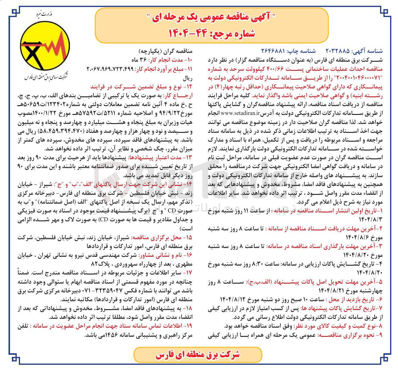 تصویر کوچک آگهی واگذاری احداث عملیات ساختمانی پست ۴۰۰/۶۶ کیلوولت سرحد به شماره ۲۰۰۴۰۰۱۰۴۶۰۰۰۰۷۱ را از طریق سامانه تدارکات الکترونیکی دولت به پیمانکاری که دارای گواهی صلاحیت پیمانکاری حداقل رتبه چهار ( ۴ ) در رشته ابنیه و گواهی صلاحیت ایمنی