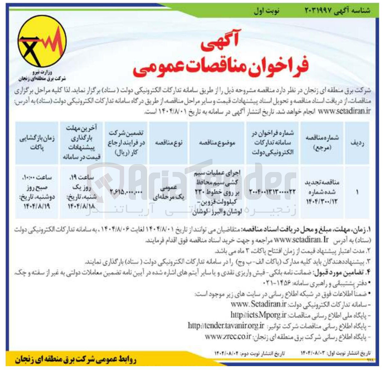 تصویر کوچک آگهی اجرای عملیات سیم کشی سیم محافظ بر روی خطوط ۲۳۰ کیلوولت قزوین لوشان و البرز لوشان تی آریا تن 