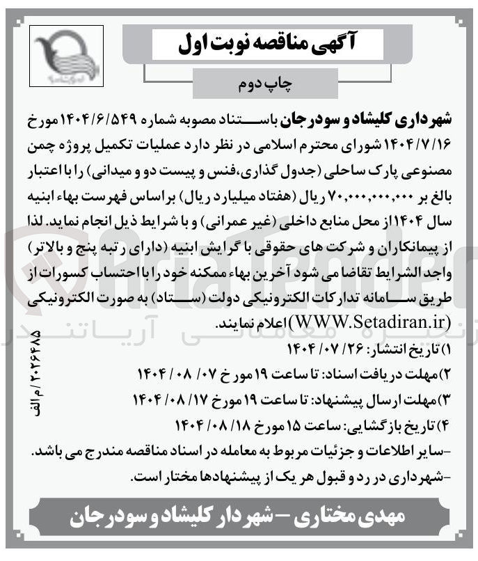 تصویر کوچک آگهی عملیات تکمیل پروژه چمن مصنوعی پارک ساحلی جدول گذاری فنس و پیست دو و میدانی