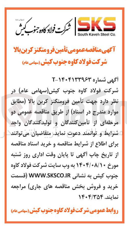 تصویر کوچک آگهی  تأمین فرومنگنز کربن بالا 