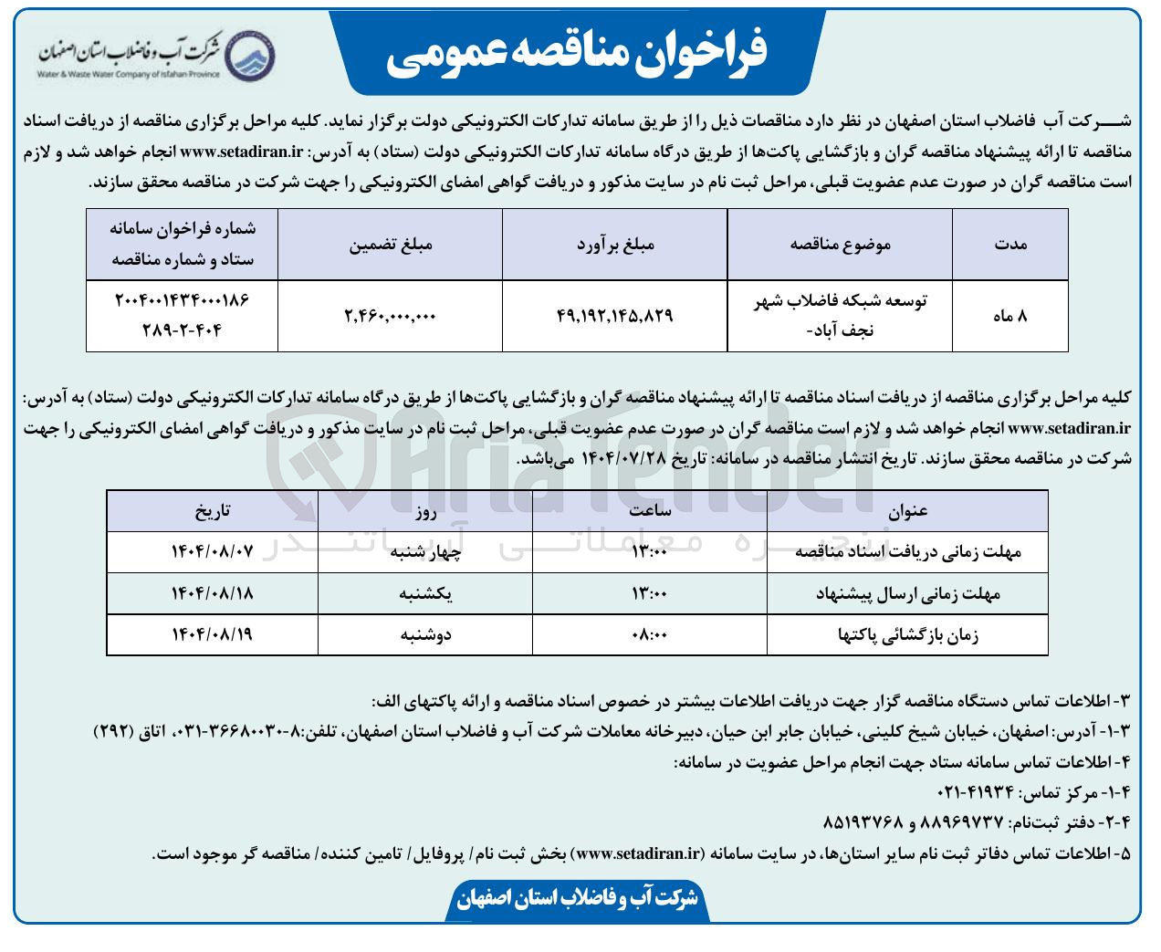 تصویر کوچک آگهی توسعه شبکه فاضلاب شهر نجف آباد 