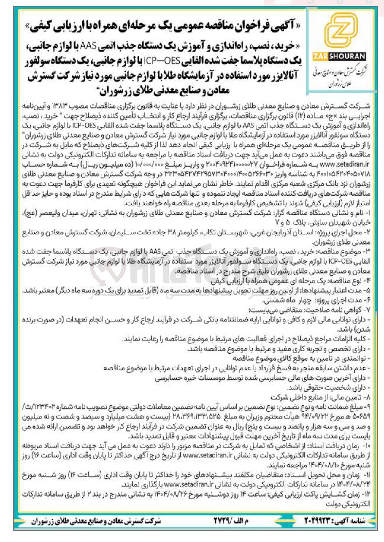 تصویر کوچک آگهی 
خرید ، نصب راه اندازی و آموزش یک دستگاه جذب اتمی AAS با لوازم جانبی یک دستگاه پلاسما جفت شده القایی OES - ICP با لوازم جانبی یک دستگاه سولفور آنالایزر مورد استفاده در آزمایشگاه طلا با لوازم جانبی مورد نیاز شرکت گسترش معادن و صنایع معدنی طلای زرشوران