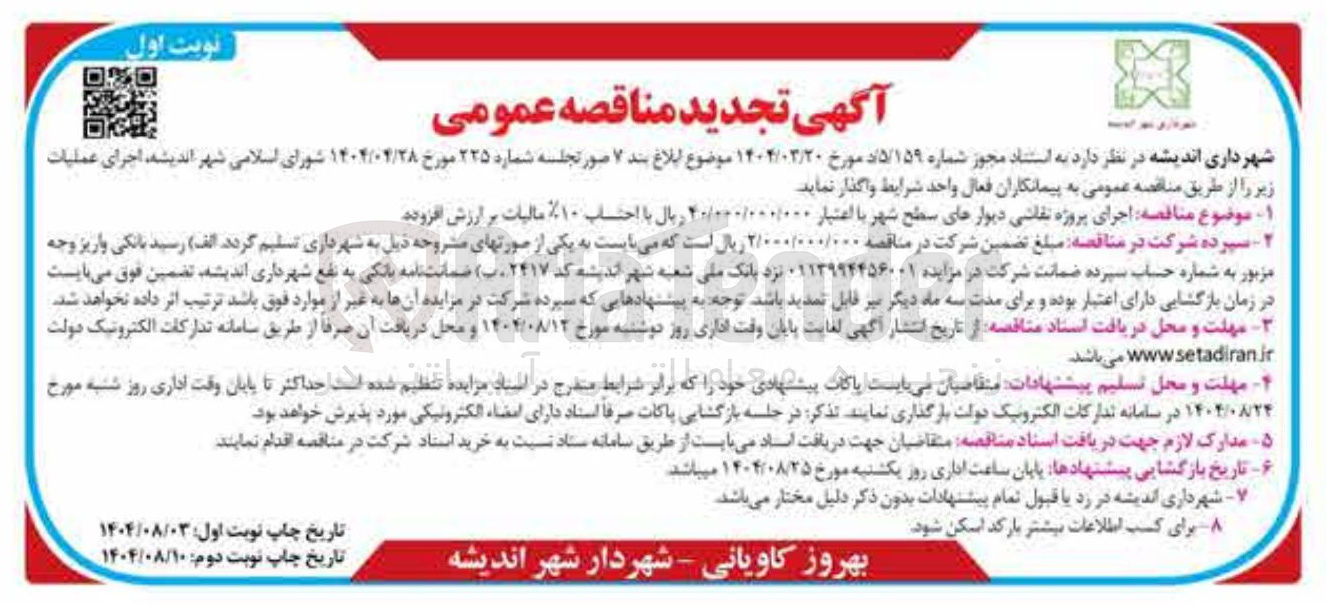 تصویر کوچک آگهی اجرای پروژه نقاشی دیوارهای سطح شهر با اعتبار ۲۰/۰۰۰ ریال با احتساب