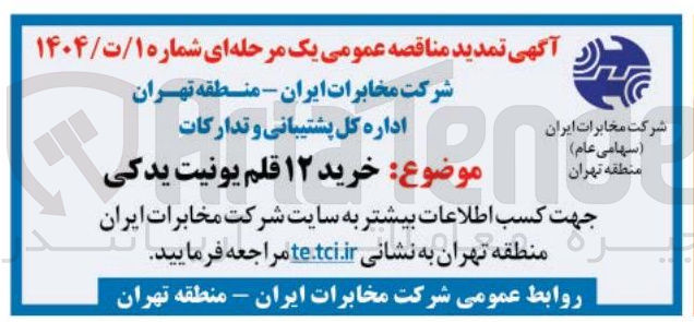 تصویر کوچک آگهی  خرید ۱۲ قلم یونیت یدکی 