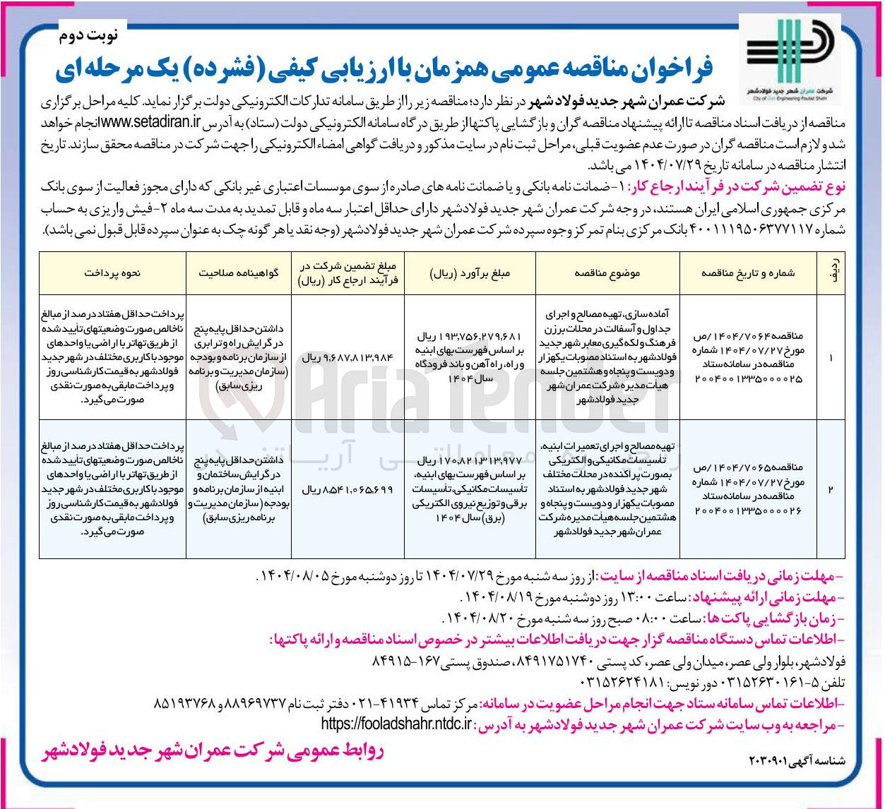 تصویر کوچک آگهی تهیه مصالح و اجرای تعمیرات ابنیه تأسیسات مکانیکی و الکتریکی بصورت پراکنده 