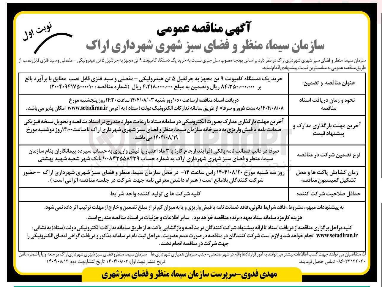 تصویر کوچک آگهی خرید یک دستگاه کامیونت ۹ تن مجهز به جرثقیل ۵ تن هیدرولیکی - مفصلی و سبد فلزی قابل نصب