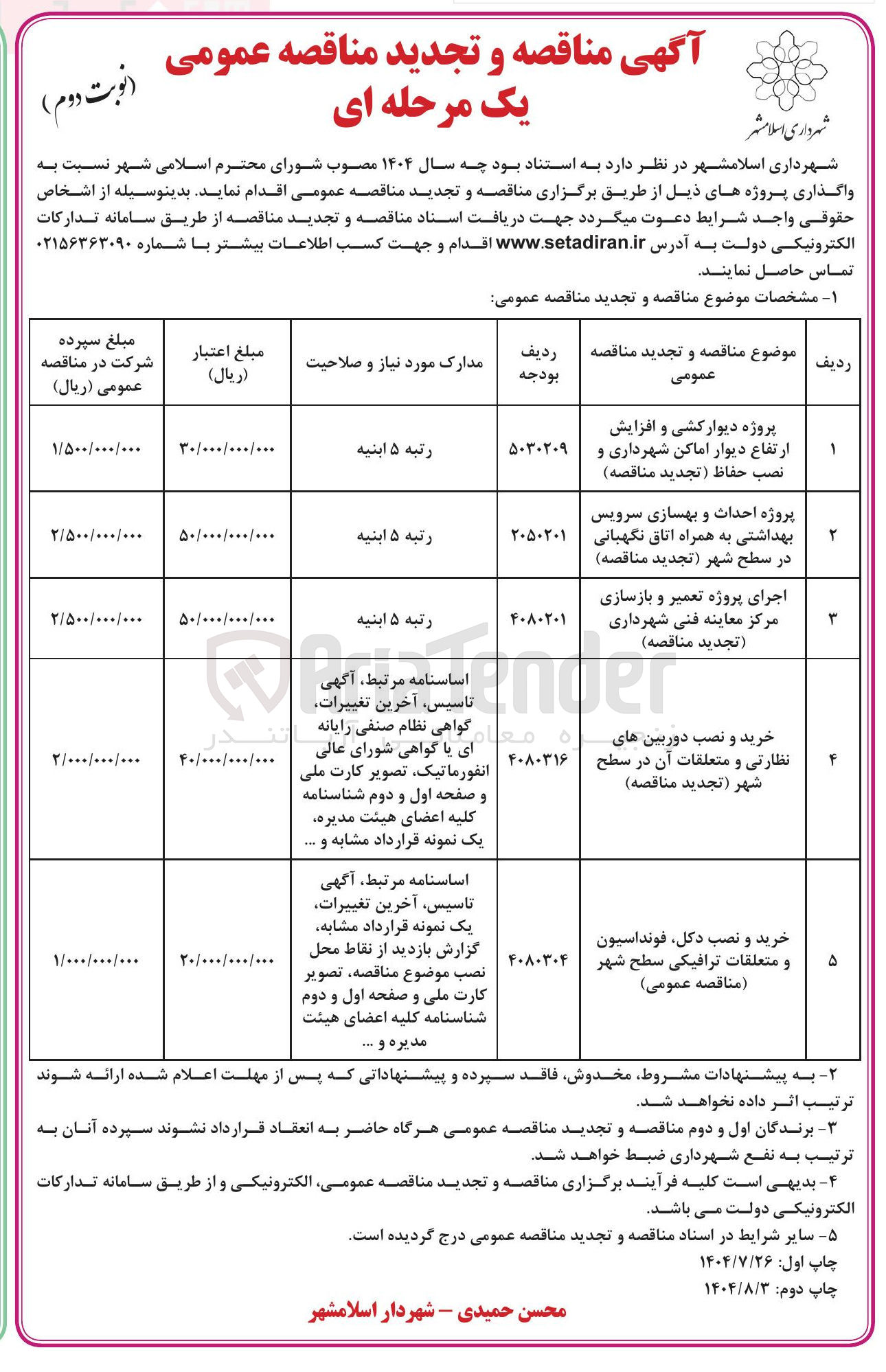 تصویر کوچک آگهی خرید و نصب دکل فونداسیون و متعلقات ترافیکی سطح شهر 