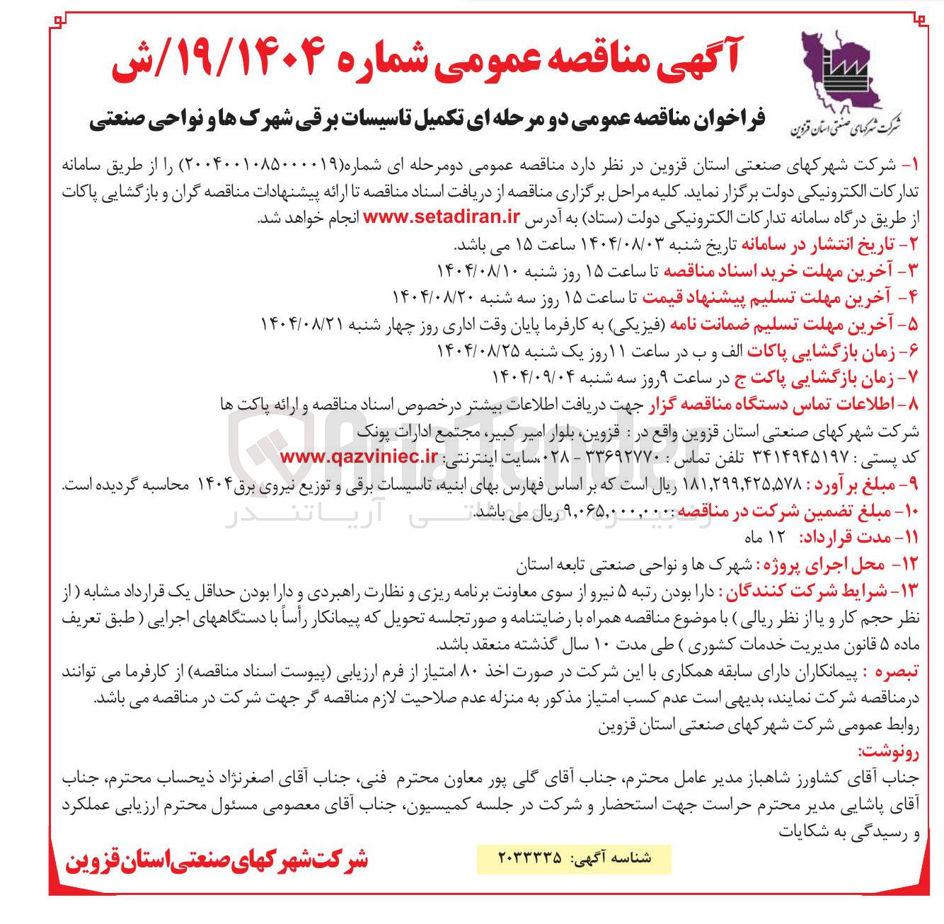 تصویر کوچک آگهی تکمیل تاسیسات برقی شهرک ها و نواحی صنعتی 
