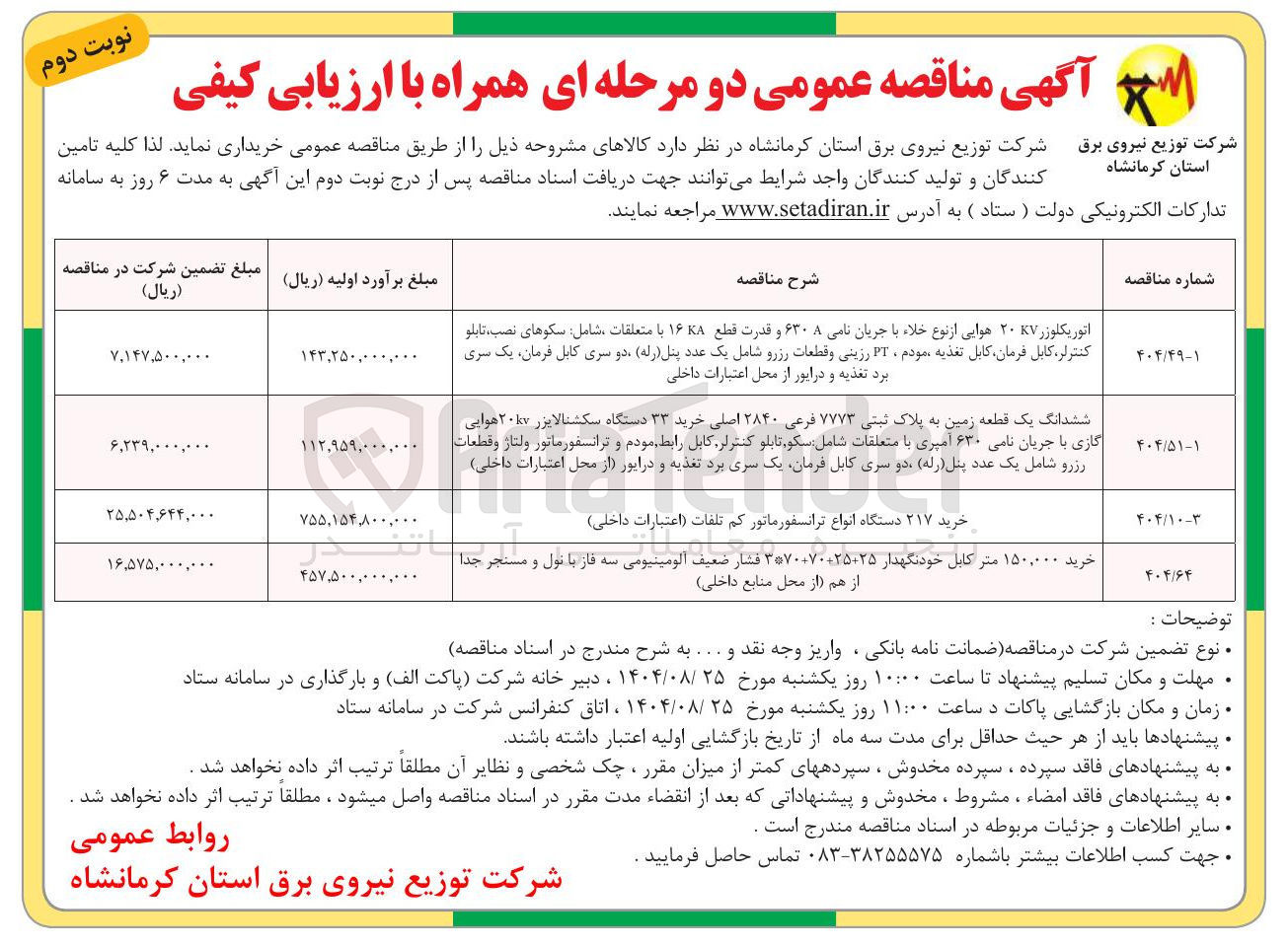 تصویر کوچک آگهی خرید ۲۱۷ دستگاه انواع ترانسفورماتور کم تلفات اعتبارات داخلی )