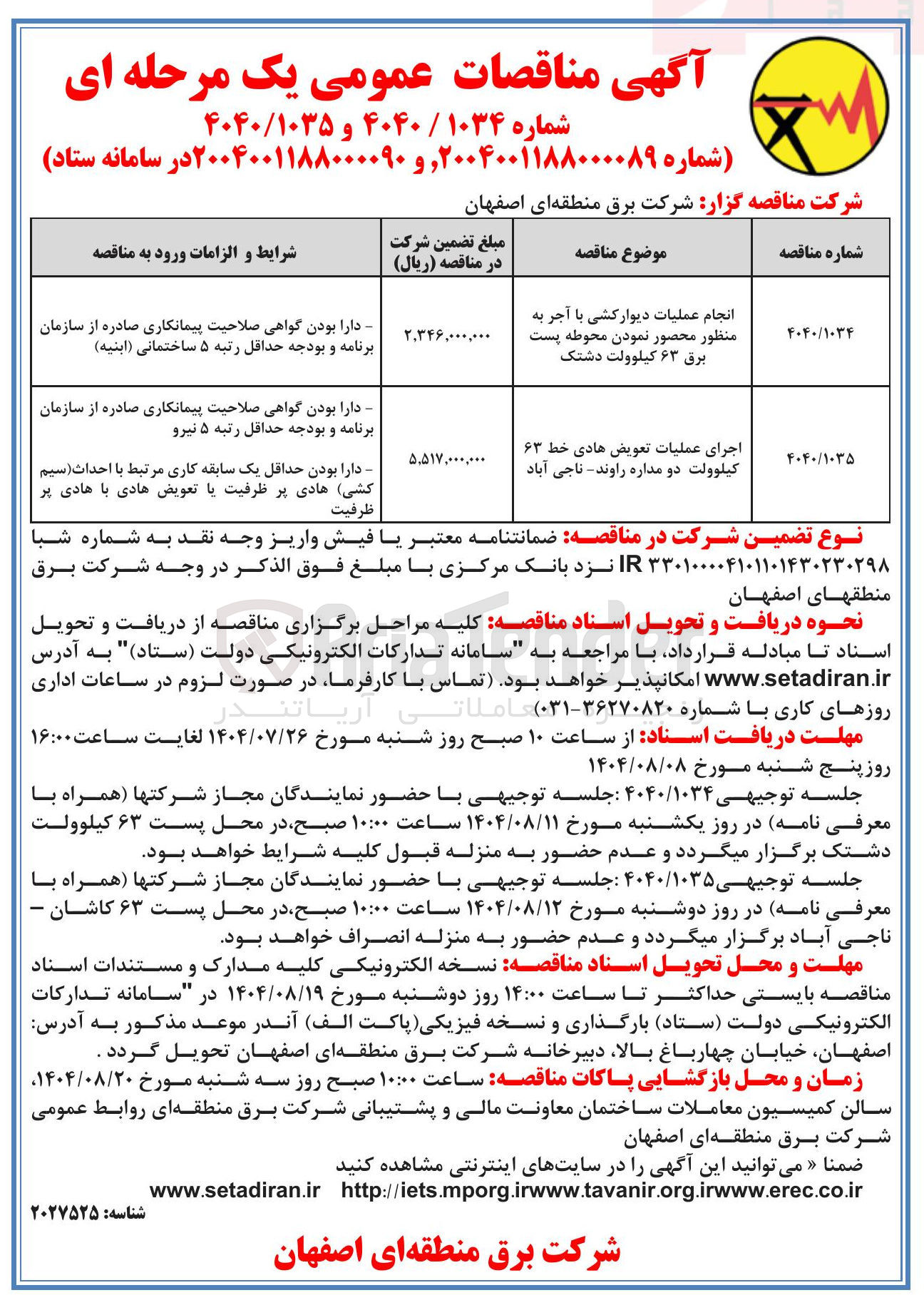 تصویر کوچک آگهی اجرای عملیات تعویض هادی خط ۶۳ کیلوولت دو مداره راوند - ناجی آباد