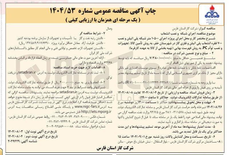 تصویر کوچک آگهی  اجرای ۱۰۵۰۰ متر شبکه پلی اتیلن و نصب ۷۰۰ فقره انشعاب پلی اتیلن و فلزی گاز