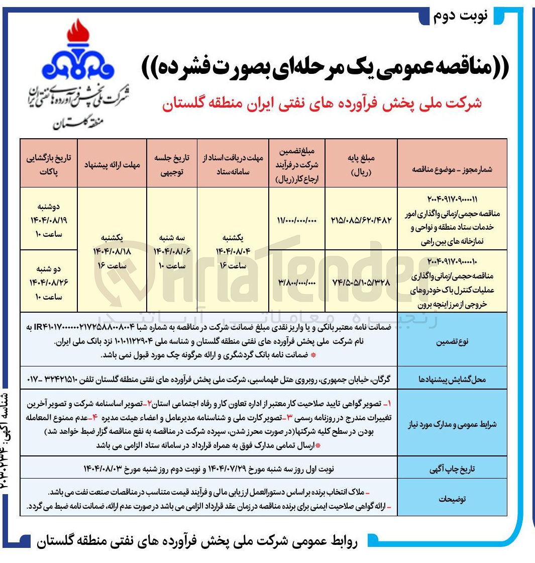 تصویر کوچک آگهی حجمی زمانی واگذاری امور خدمات ستاد منطقه و نواحی و نمازخانه های بین راهی