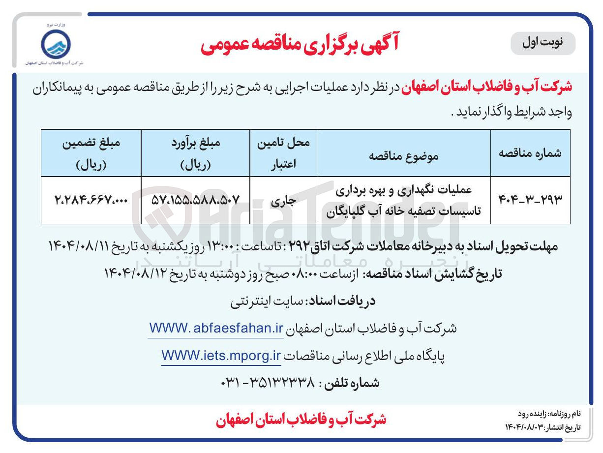 تصویر کوچک آگهی عملیات نگهداری و بهره برداری تاسیسات تصفیه خانه آب گلپایگان