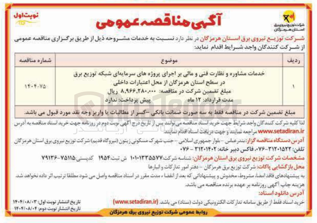 تصویر کوچک آگهی خدمات مشاوره و نظارت فنی و مالی بر اجرای پروژه های سرمایه ای شبکه توزیع برق 
