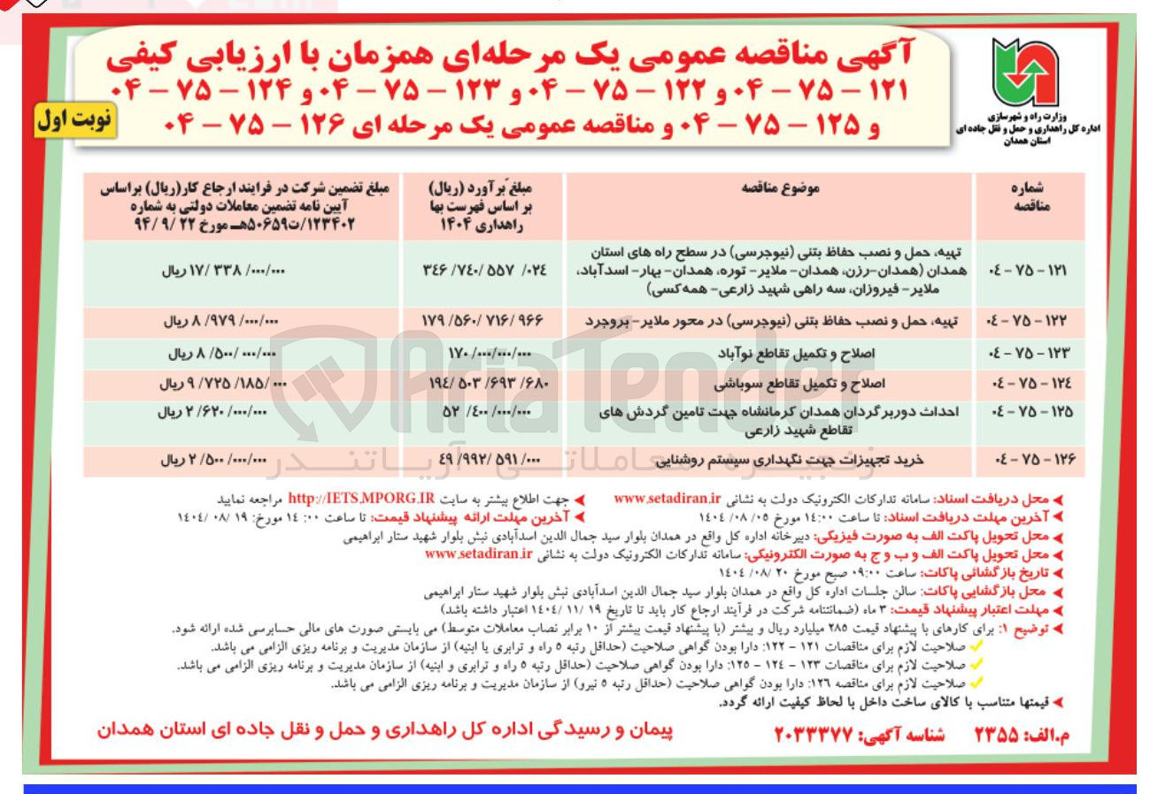 تصویر کوچک آگهی تهیه حمل و نصب حفاظ بتنی ( نیوجرسی ) در سطح راه های استان همدان همدان - رزن همدان ملایر - توره همدان - بهار - اسد آباد ملایر - فیروزان سه راهی شهید زارعی همه کسی