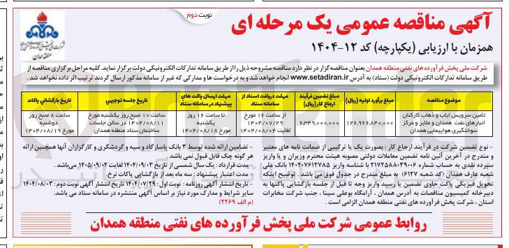 تصویر کوچک آگهی تامین سرویس ایاب و ذهاب کارکنان انبارهای نفت