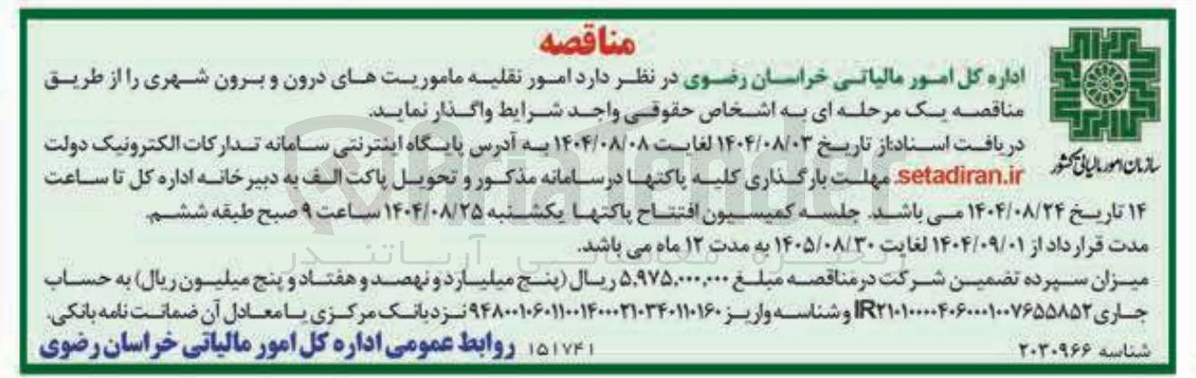 تصویر کوچک آگهی  امور نقلیه ماموریتهای درون و برون شهری