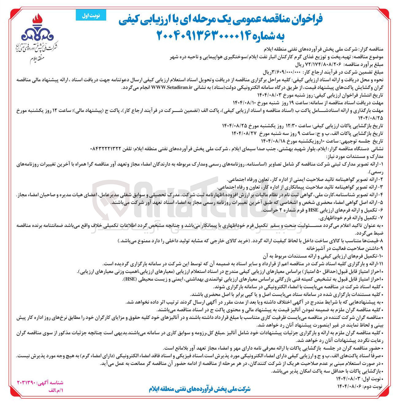 تصویر کوچک آگهی تهیه پخت و توزیع غذای گرم کارکنان