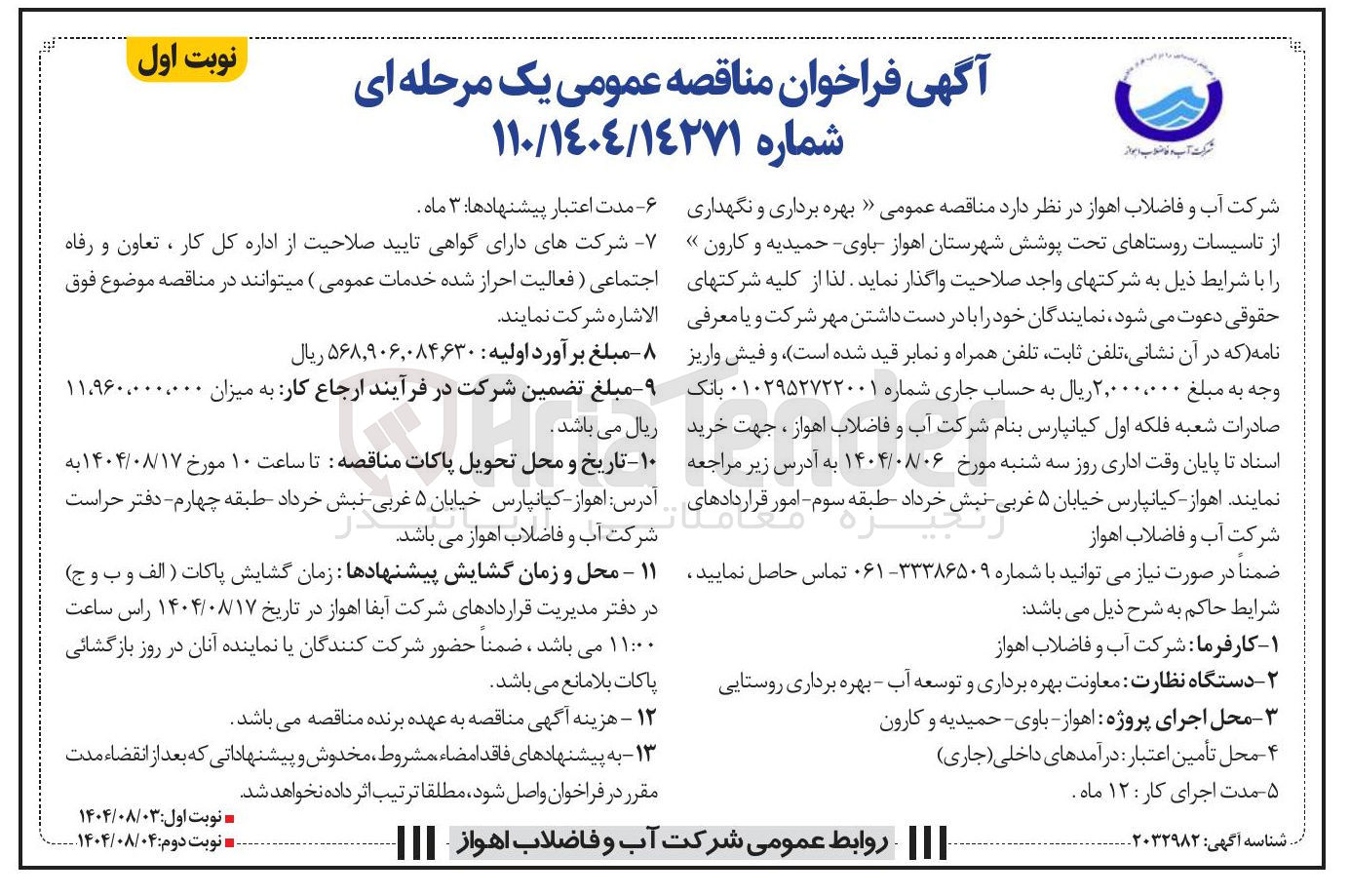 تصویر کوچک آگهی بهره برداری و نگهداری از تاسیسات روستاهای تحت پوشش شهرستان اهواز باوی - حمیدیه و کارون 