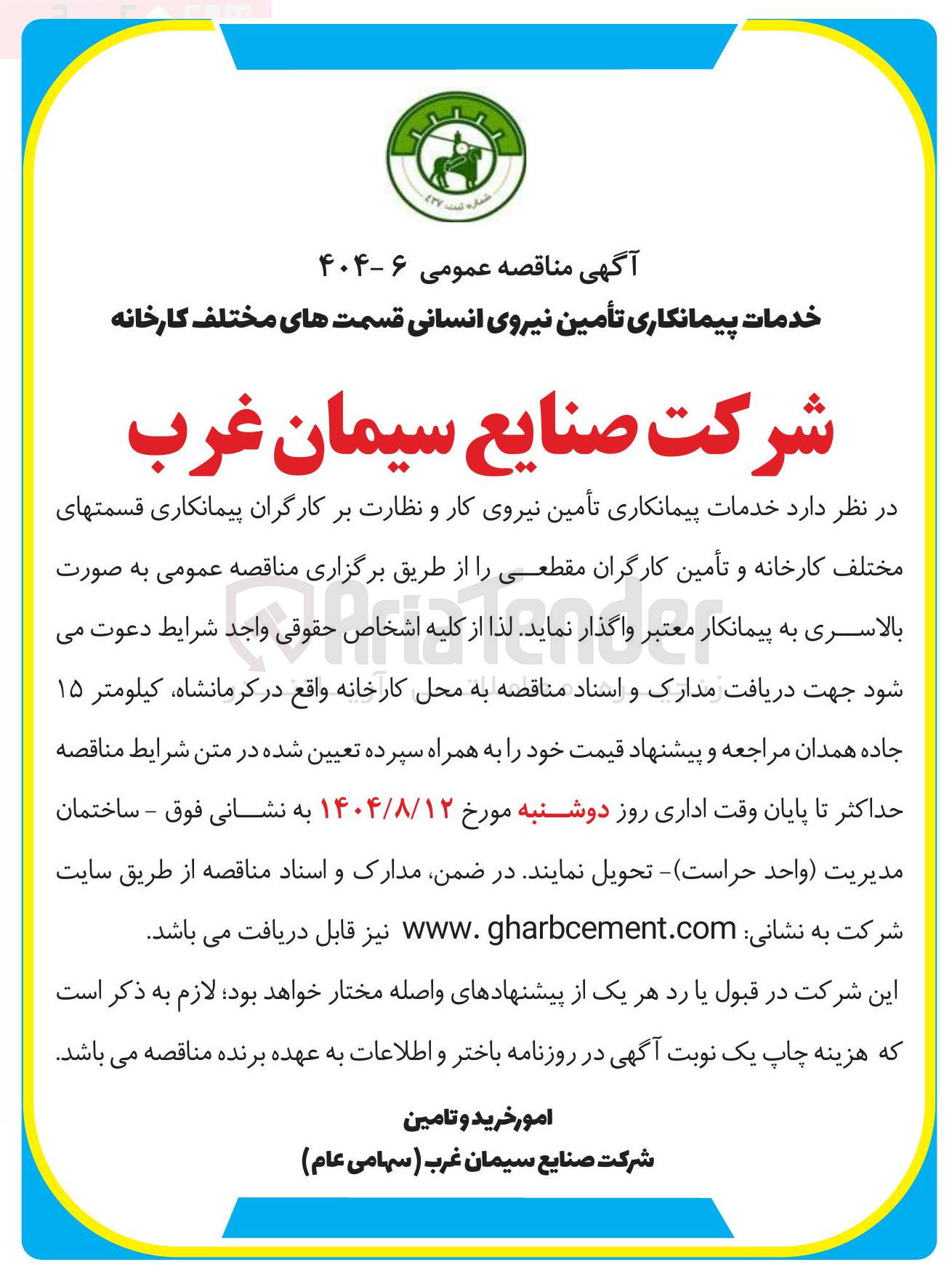 تصویر کوچک آگهی خدمات پیمانکاری تأمین نیروی کار و نظارت بر کارگران