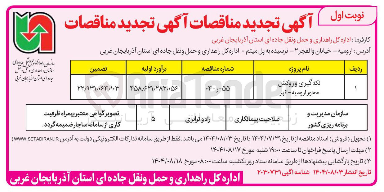 تصویر کوچک آگهی لکه گیری و روکش محور