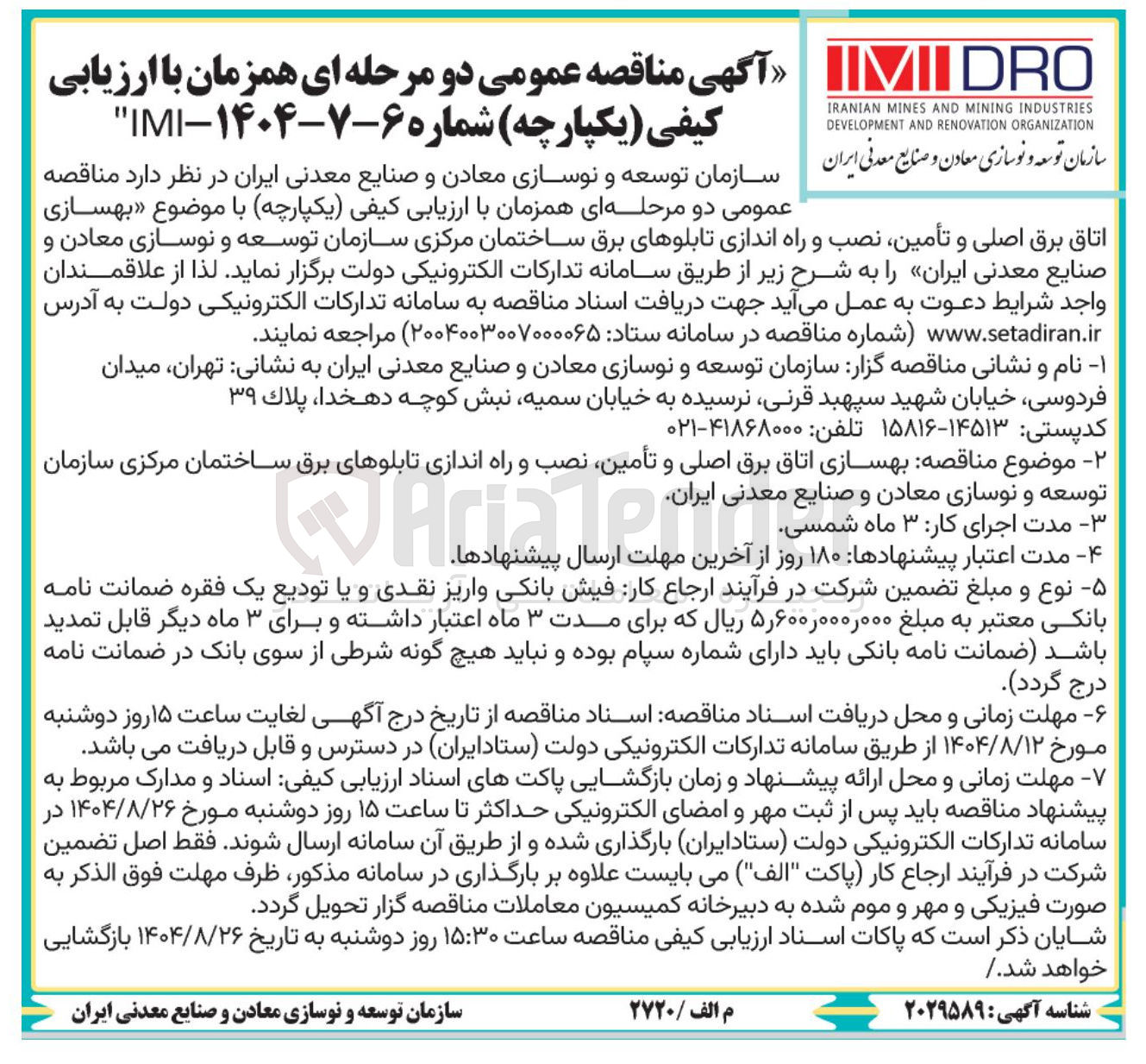 تصویر کوچک آگهی بهسازی اتاق برق اصلی و تأمین نصب و راه اندازی تابلوهای برق ساختمان مرکزی سازمان توسعه و نوسازی معادن و صنایع معدنی ایران