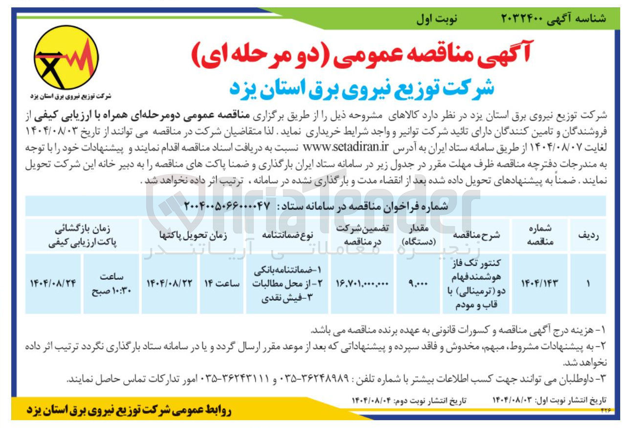 تصویر کوچک آگهی خرید کنتور تک فاز هوشمند فهام دو ( ترمینالی ) با قاب و مودم