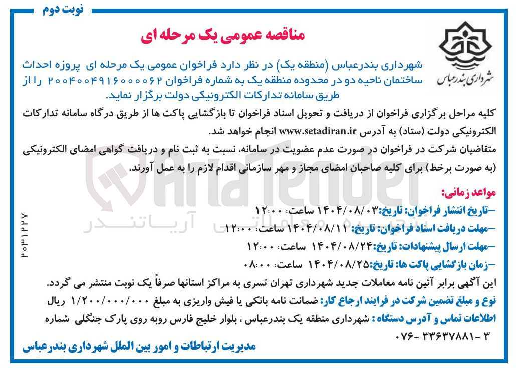 تصویر کوچک آگهی پروژه احداث ساختمان