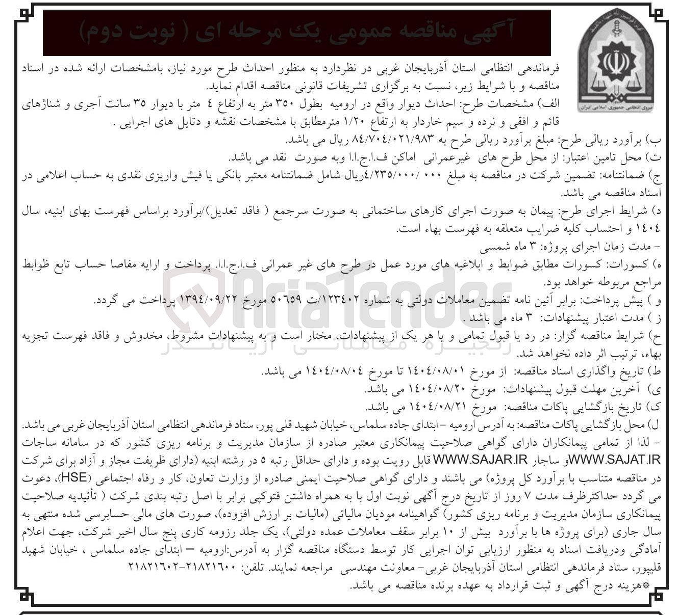 تصویر کوچک آگهی طرح احداث دیوار