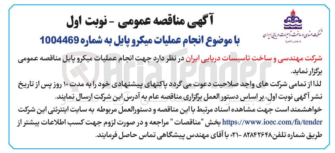 تصویر کوچک آگهی انجام عملیات میکرو پایل