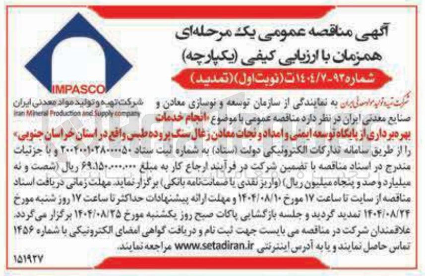 تصویر کوچک آگهی انجام خدمات بهره برداری از پایگاه توسعه ایمنی و امداد و نجات معادن زغال سنگ پروده طبس