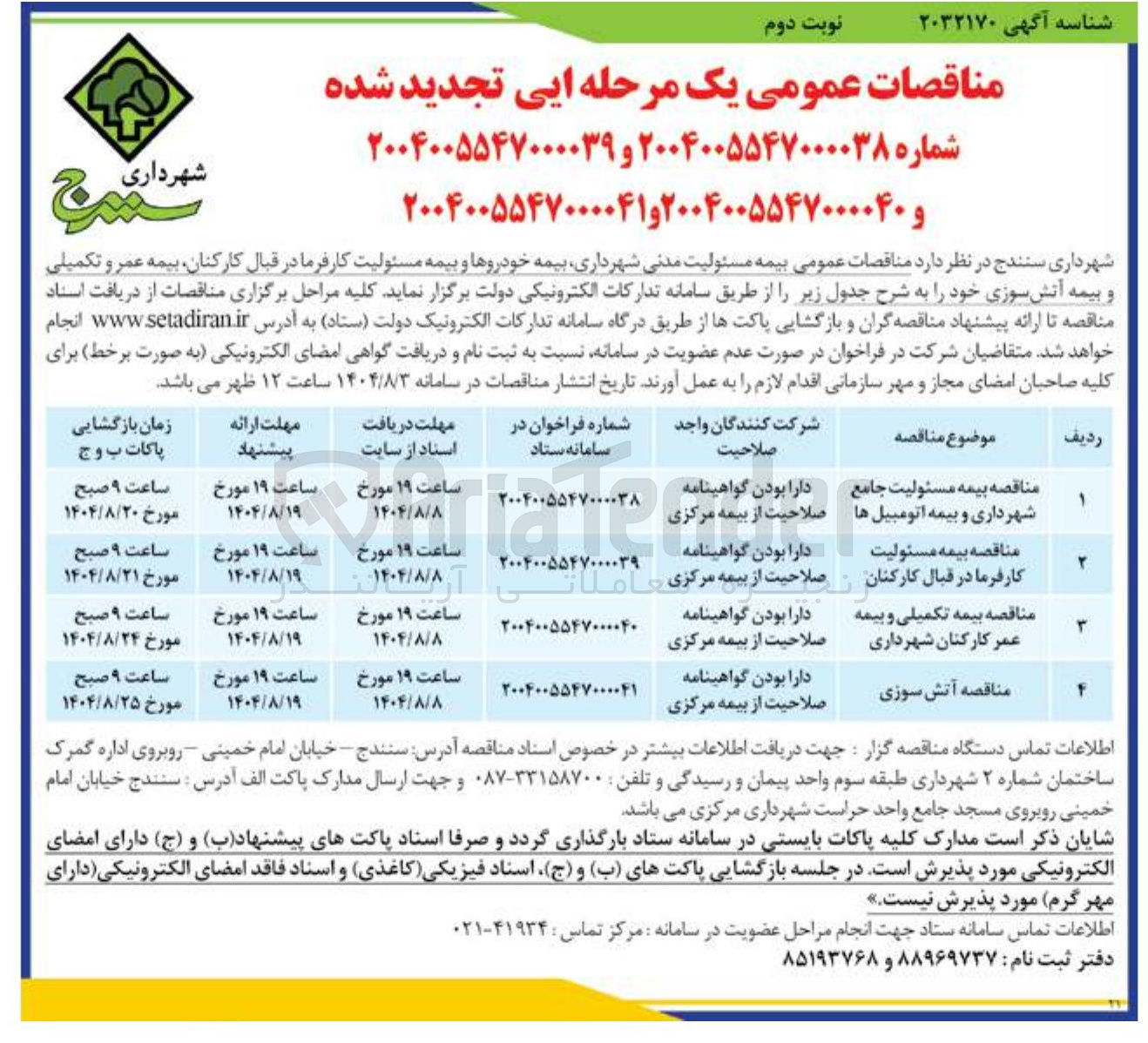 تصویر کوچک آگهی مناقصه آتش سوزی 
